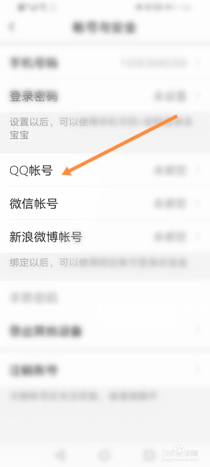 亲宝宝怎么绑定QQ