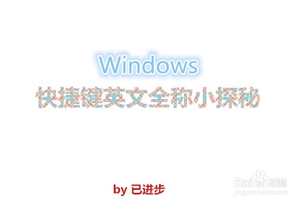 Windows快捷键英文全称小探秘
