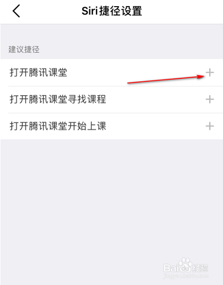 腾讯课堂怎么设置SIRI捷径
