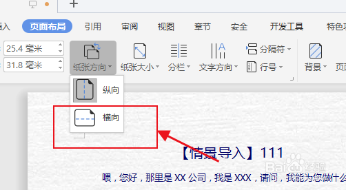 word如何设置横向页面