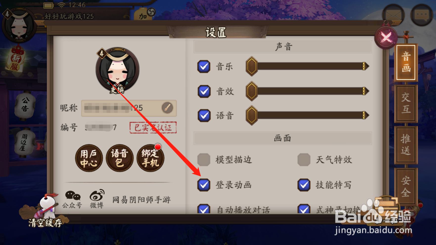 阴阳师如何设置登录动画