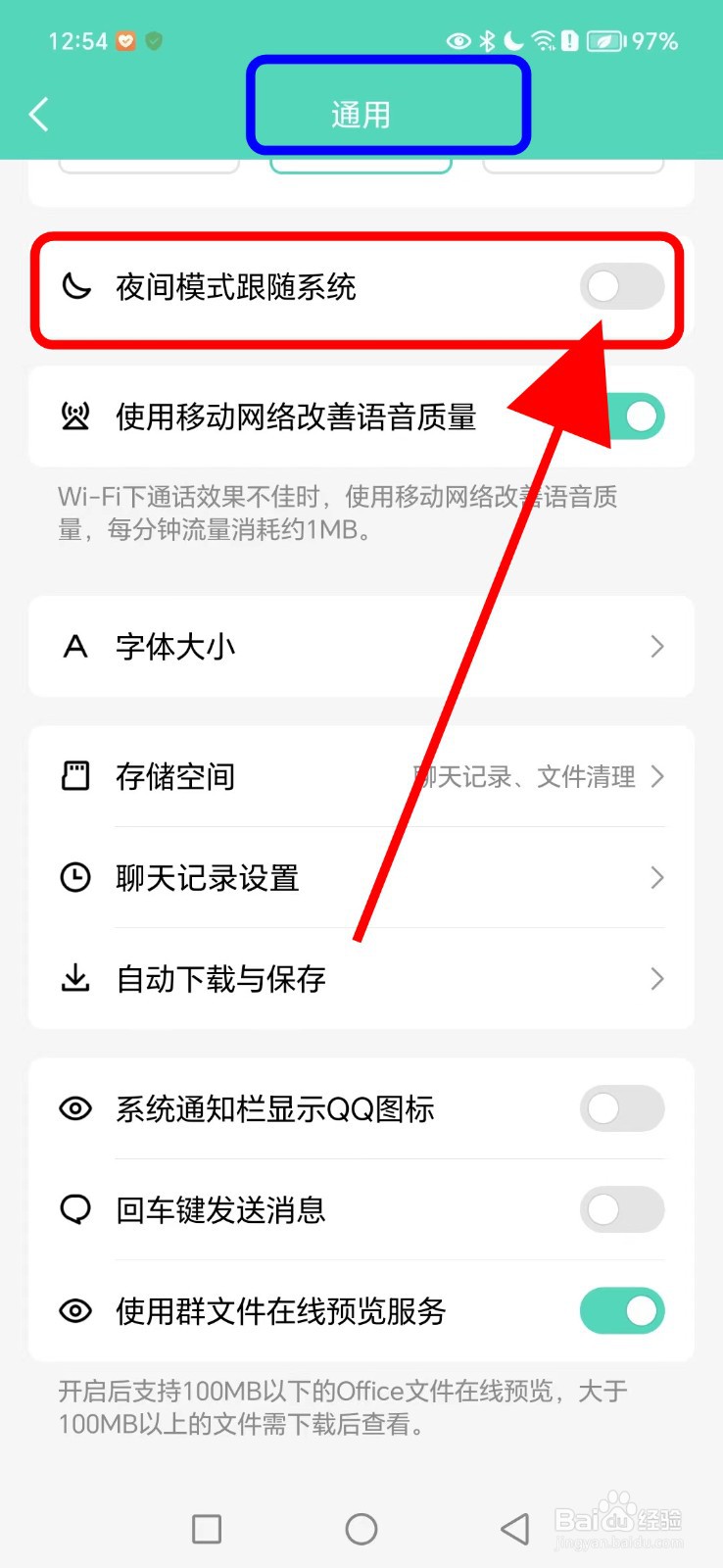 通用QQ如何关闭夜间模式跟随系统功能