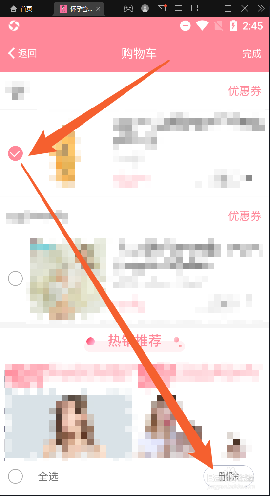 怀孕管家app中如何删除购物车中的商品