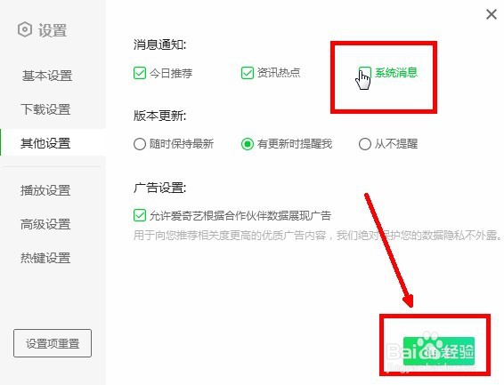 爱奇艺播放器如何关闭系统消息通知