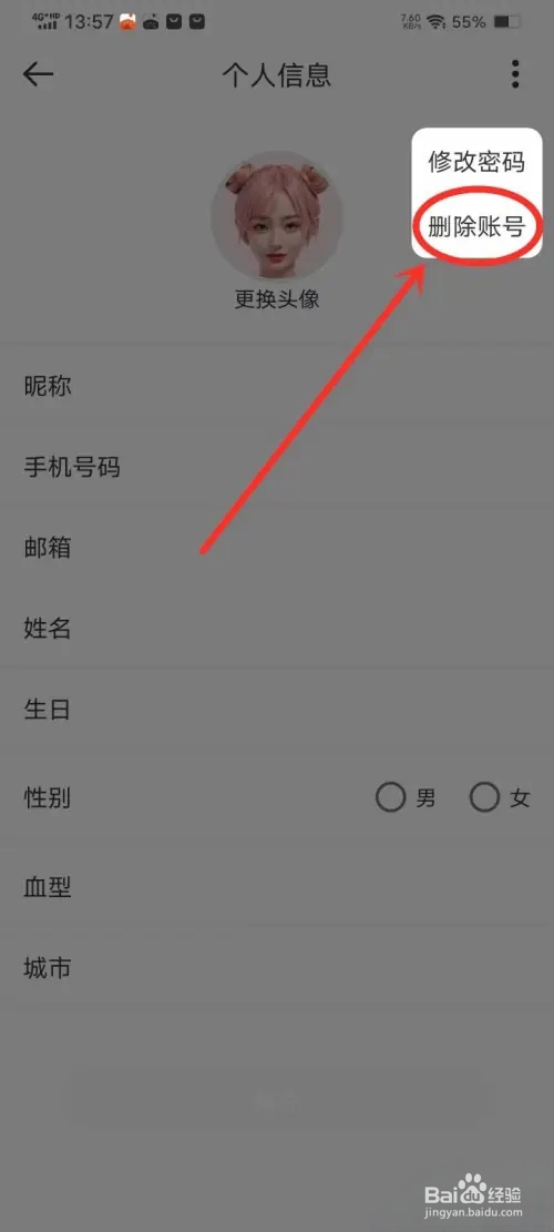 易趣记事本app怎么删除账号