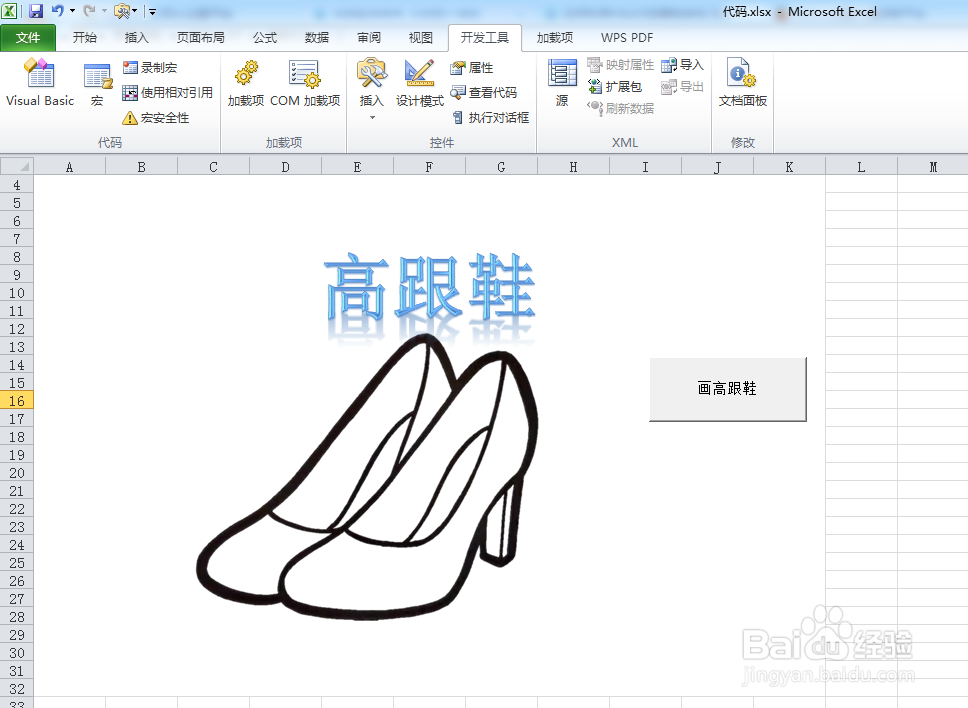 如何利用VBA代码画高跟鞋