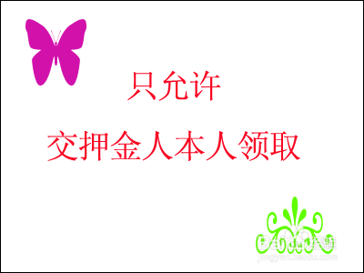 没押金单客人的退押金程序