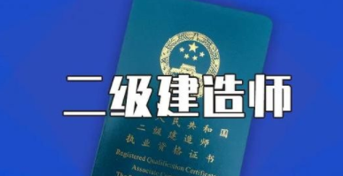 建造师二级报考条件是什么