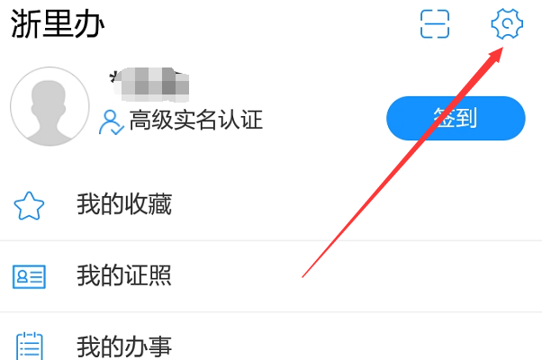 浙里办注册个人信息错误怎么修改