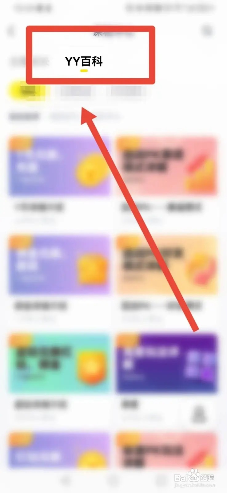 YY软件怎样找到YY百科