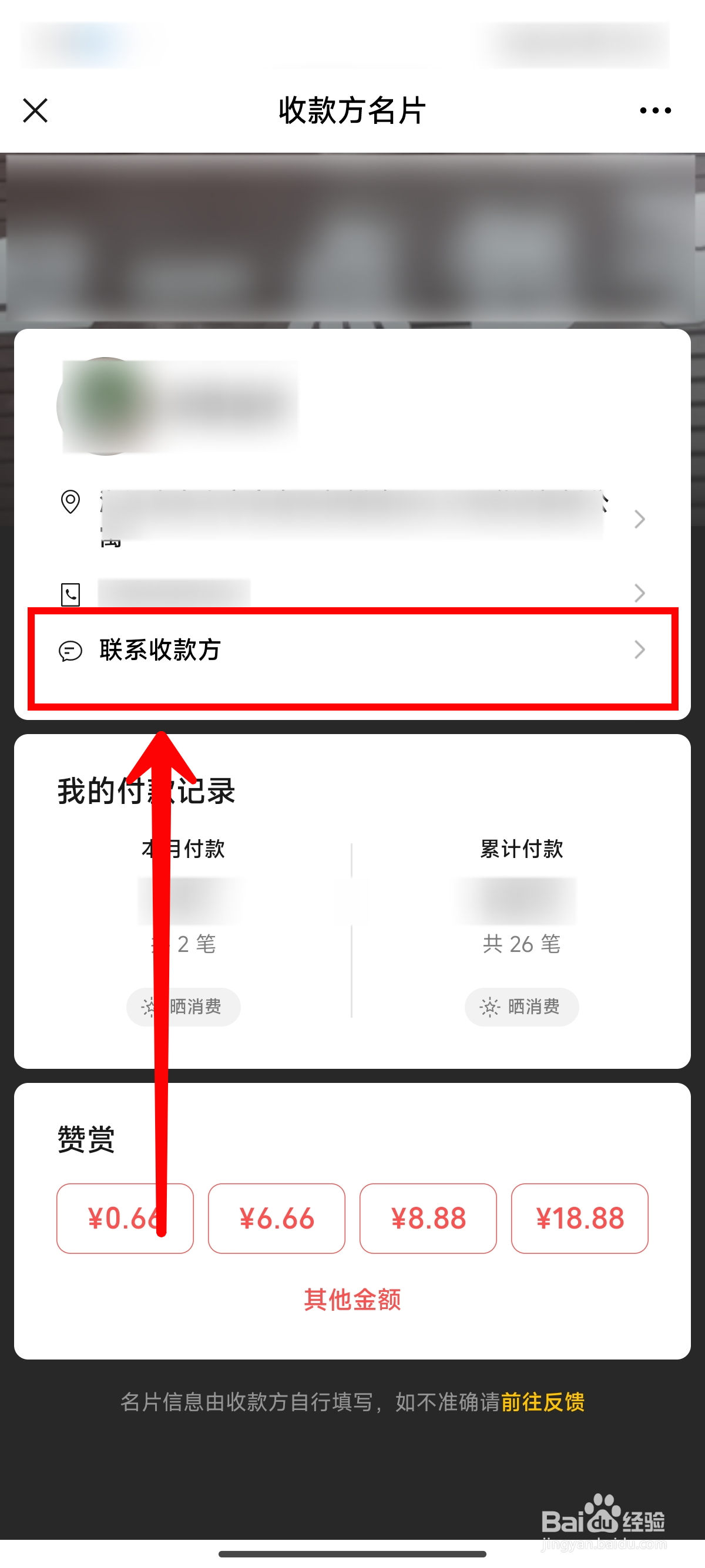 微信支付后如何联系收款人