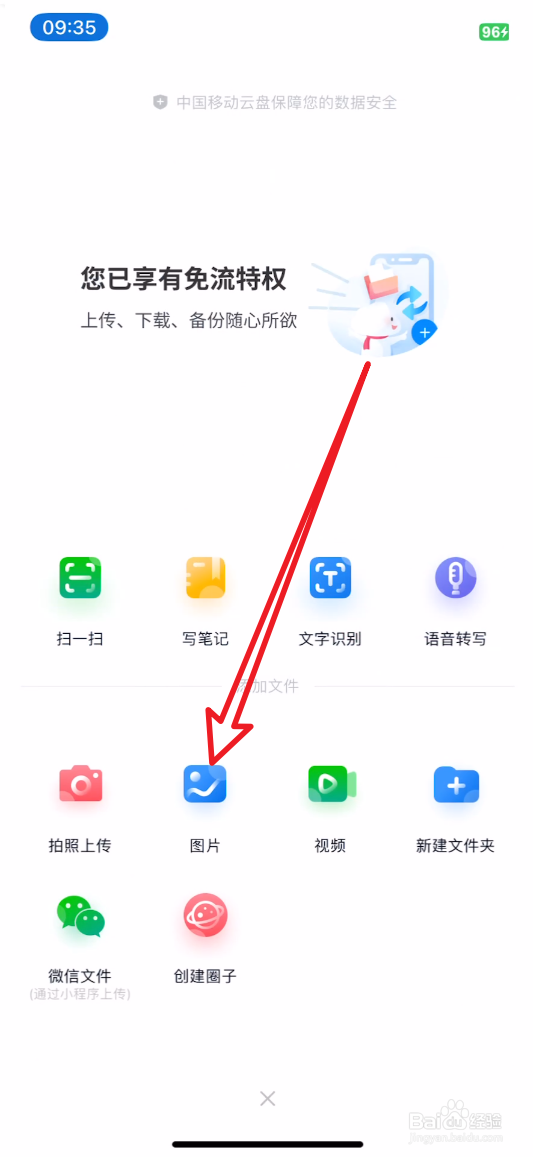 中国移动云盘怎么上传文件