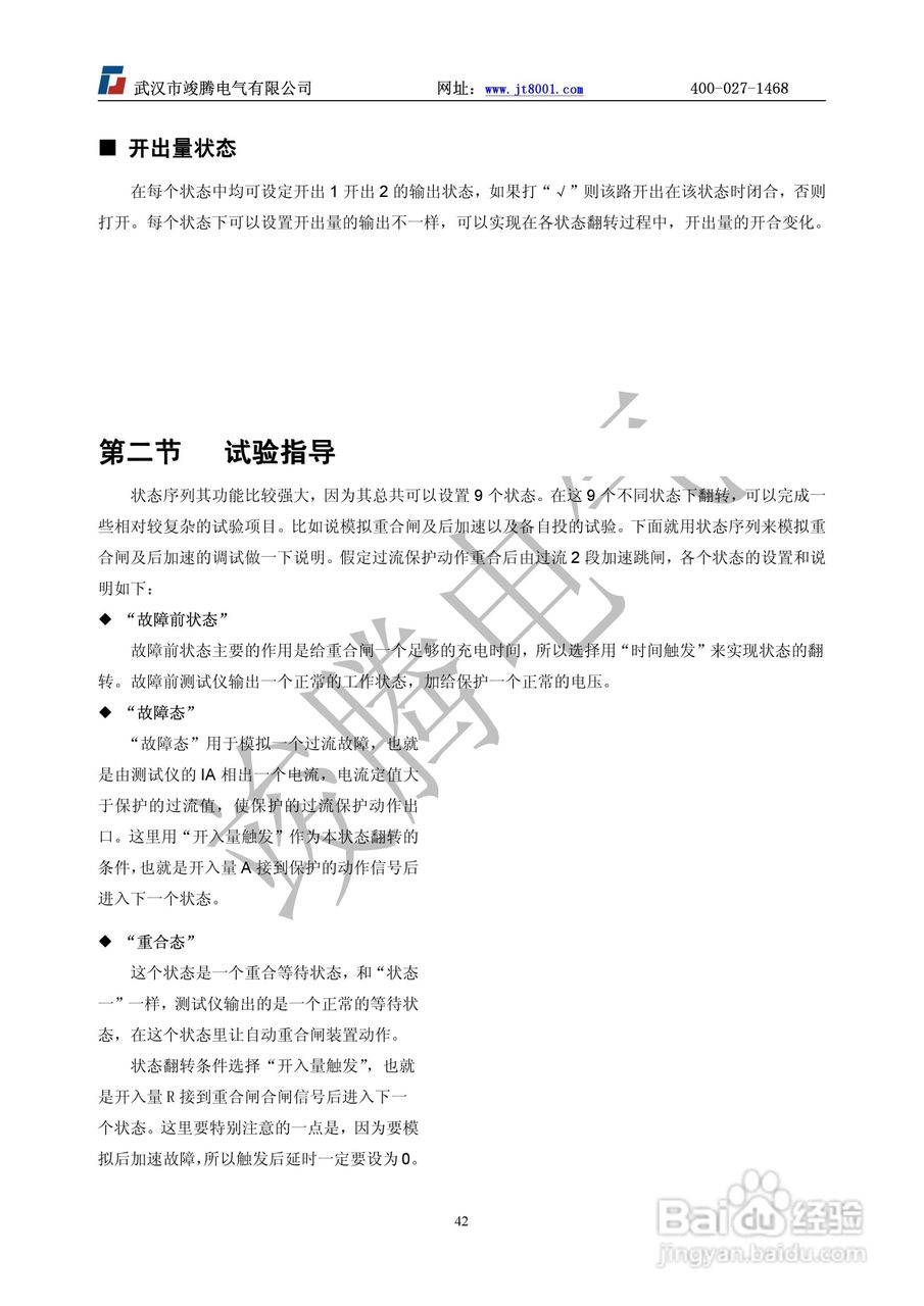 竣腾JT-702型微机继电保护测试仪使用说明书:[5]