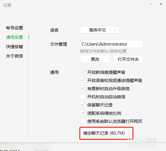 电脑版微信如何清空聊天记录