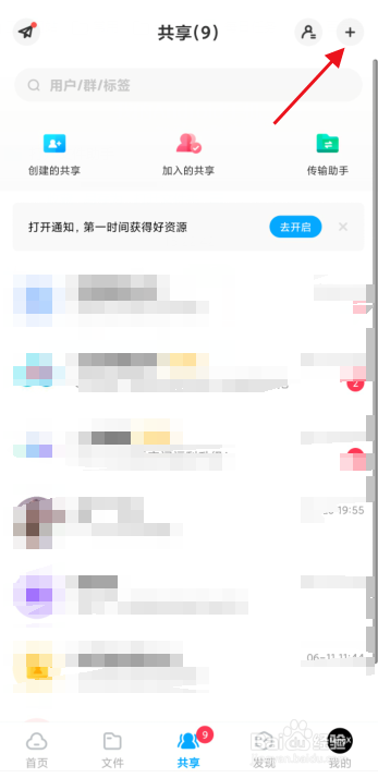 百度网盘APP怎么创建群组？