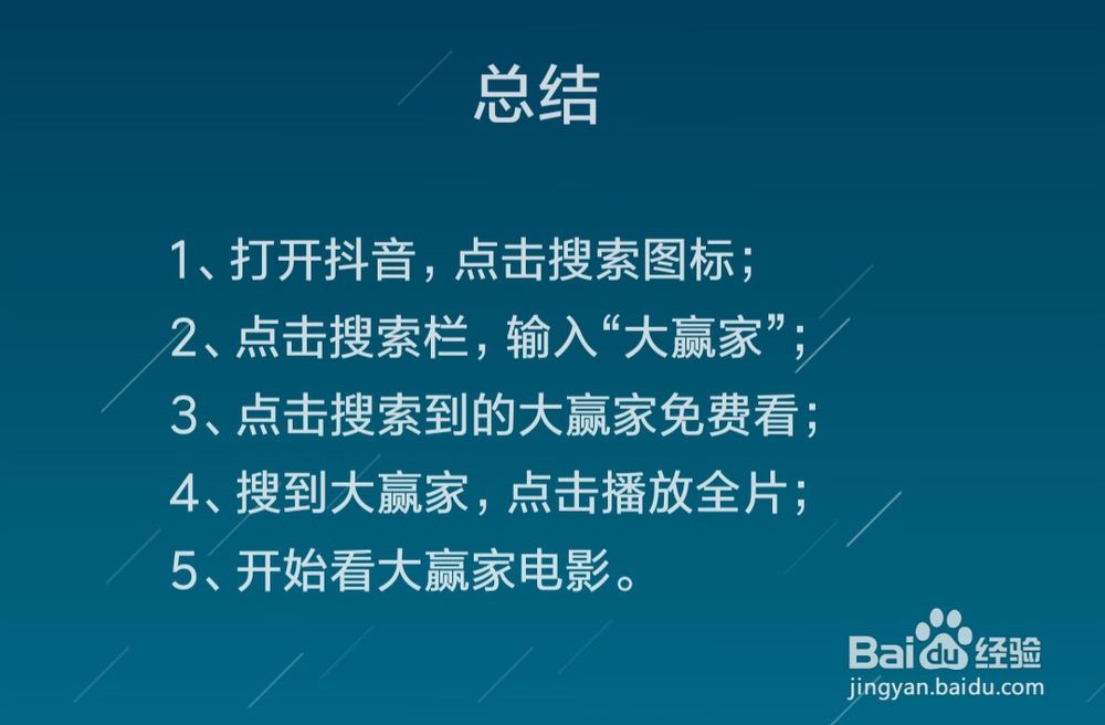 大赢家在线观看完整版 抖音怎么免费看大赢家