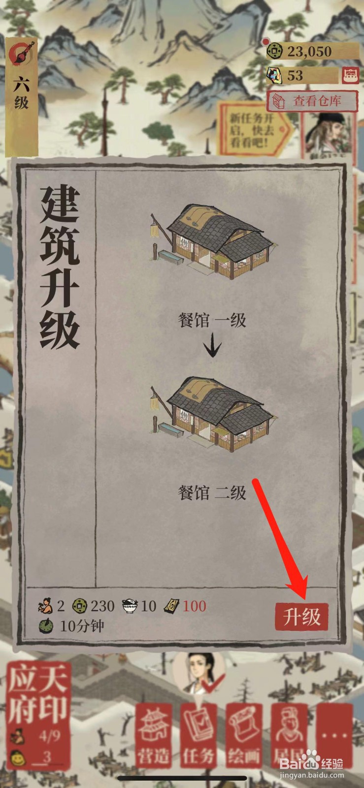 江南百景图如何升级【餐馆】