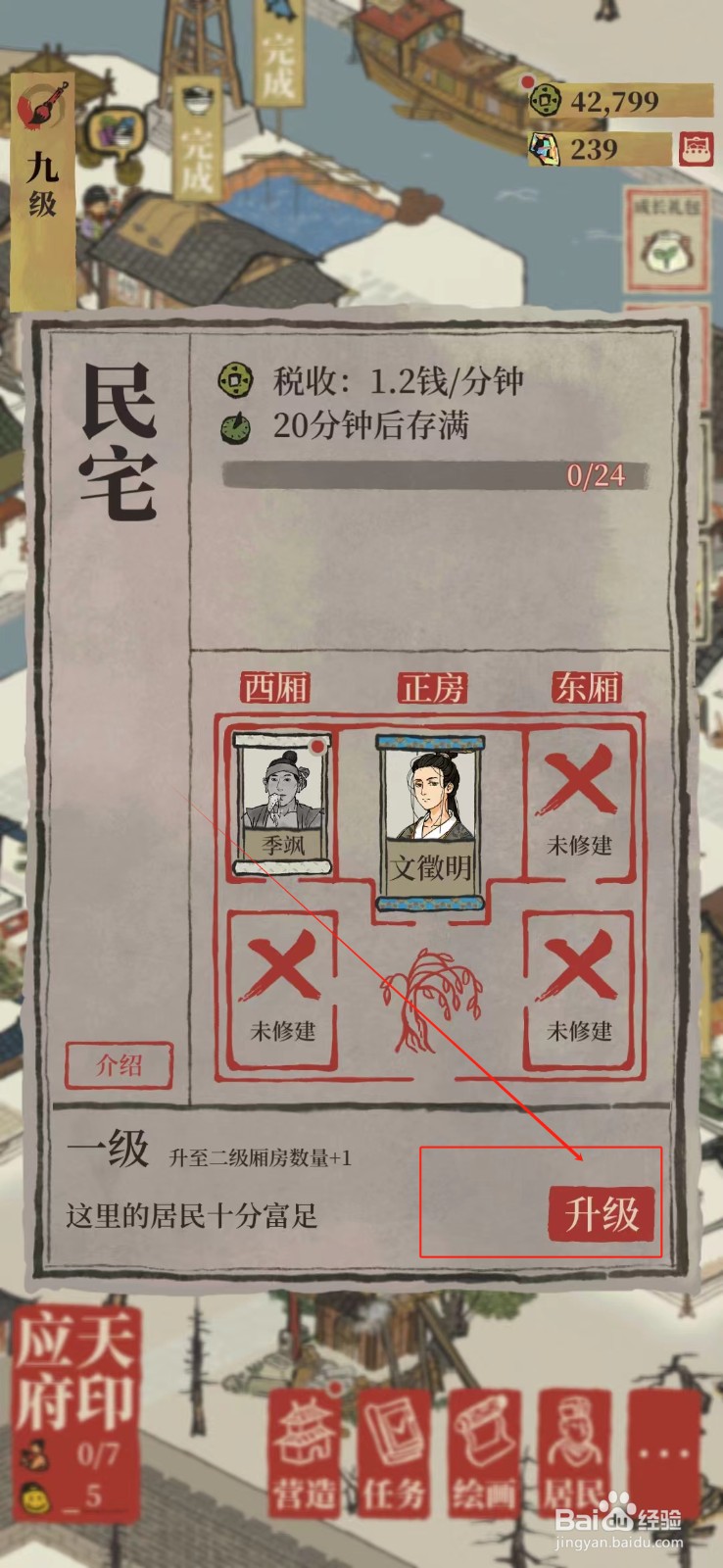 江南百景图民宅怎样升级