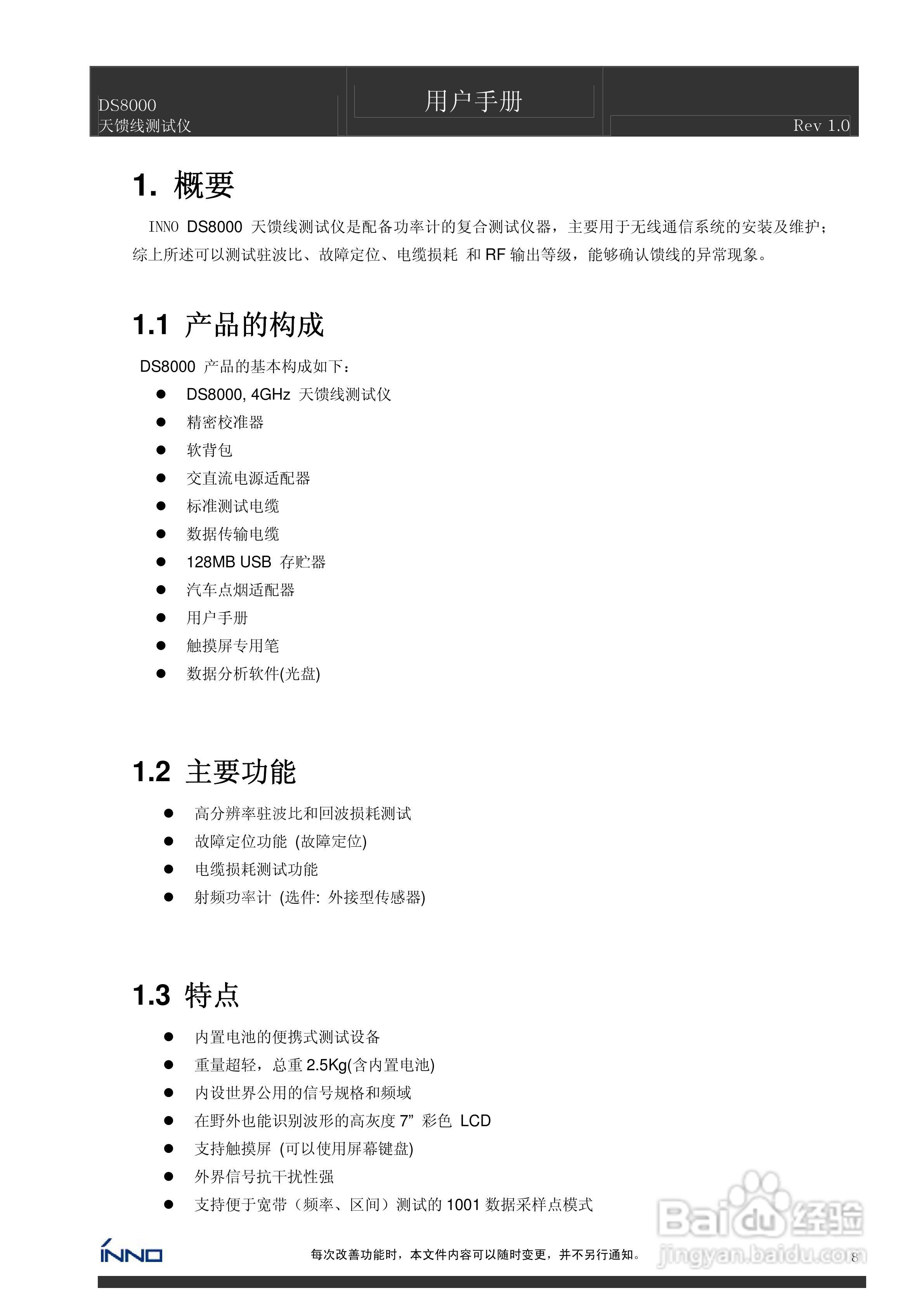 DS8000天馈线测试仪说明书:[1]