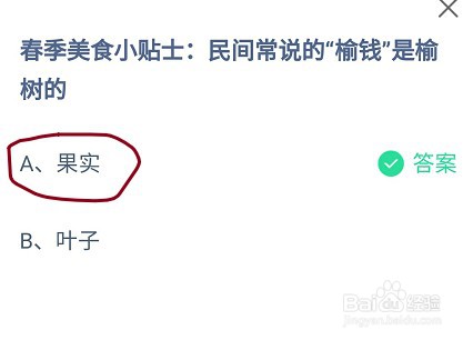 蚂蚁庄园民间常说的“榆钱”是榆树的