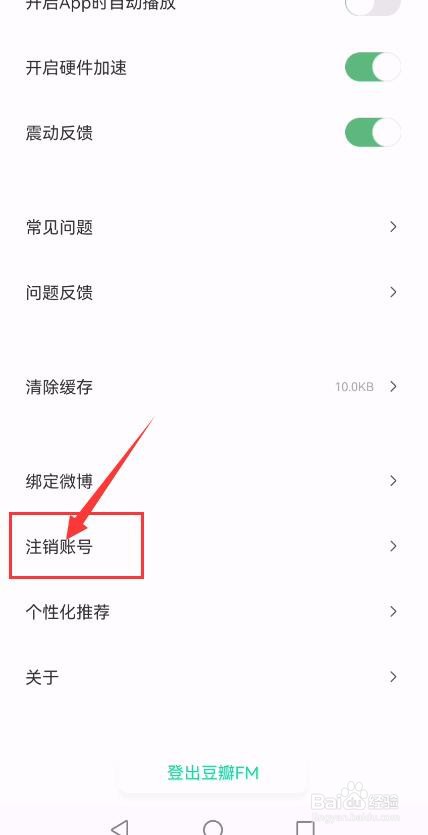 豆瓣FM App如何申请注销账号