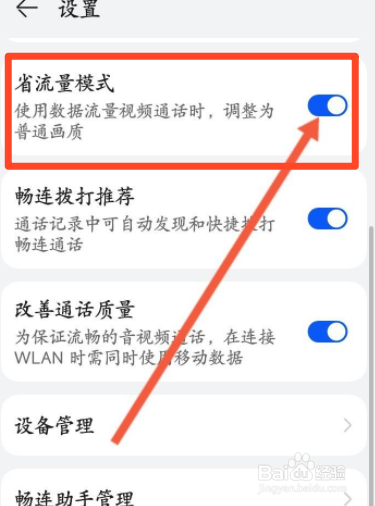 畅连软件中怎么开启省流量模式