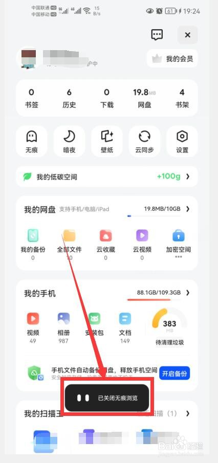 如何在夸克中关闭无痕浏览