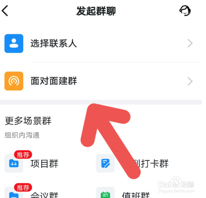 钉钉如何面对面建群