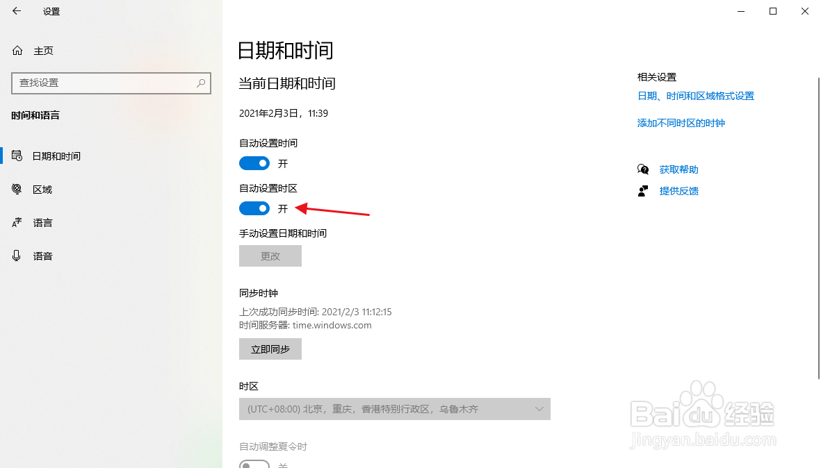 如何开启自动设置时区