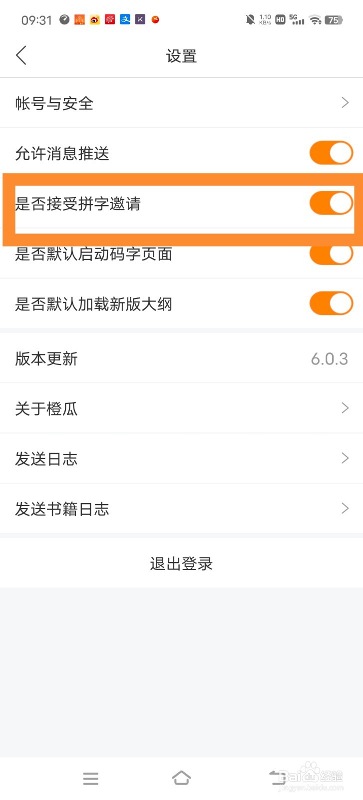 橙瓜怎么开启接受拼字邀请