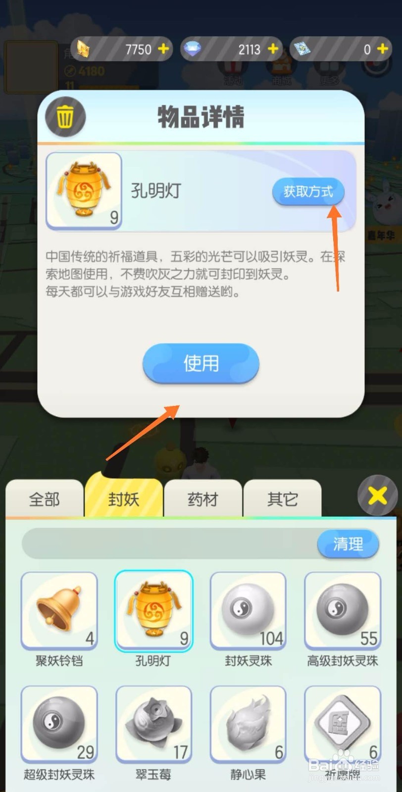 一起来捉妖怎么放置孔明灯