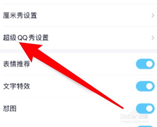 QQ超级QQ秀展示功能怎么关闭？