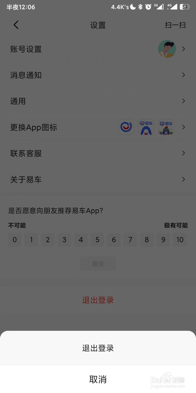 易车app如何退出登录