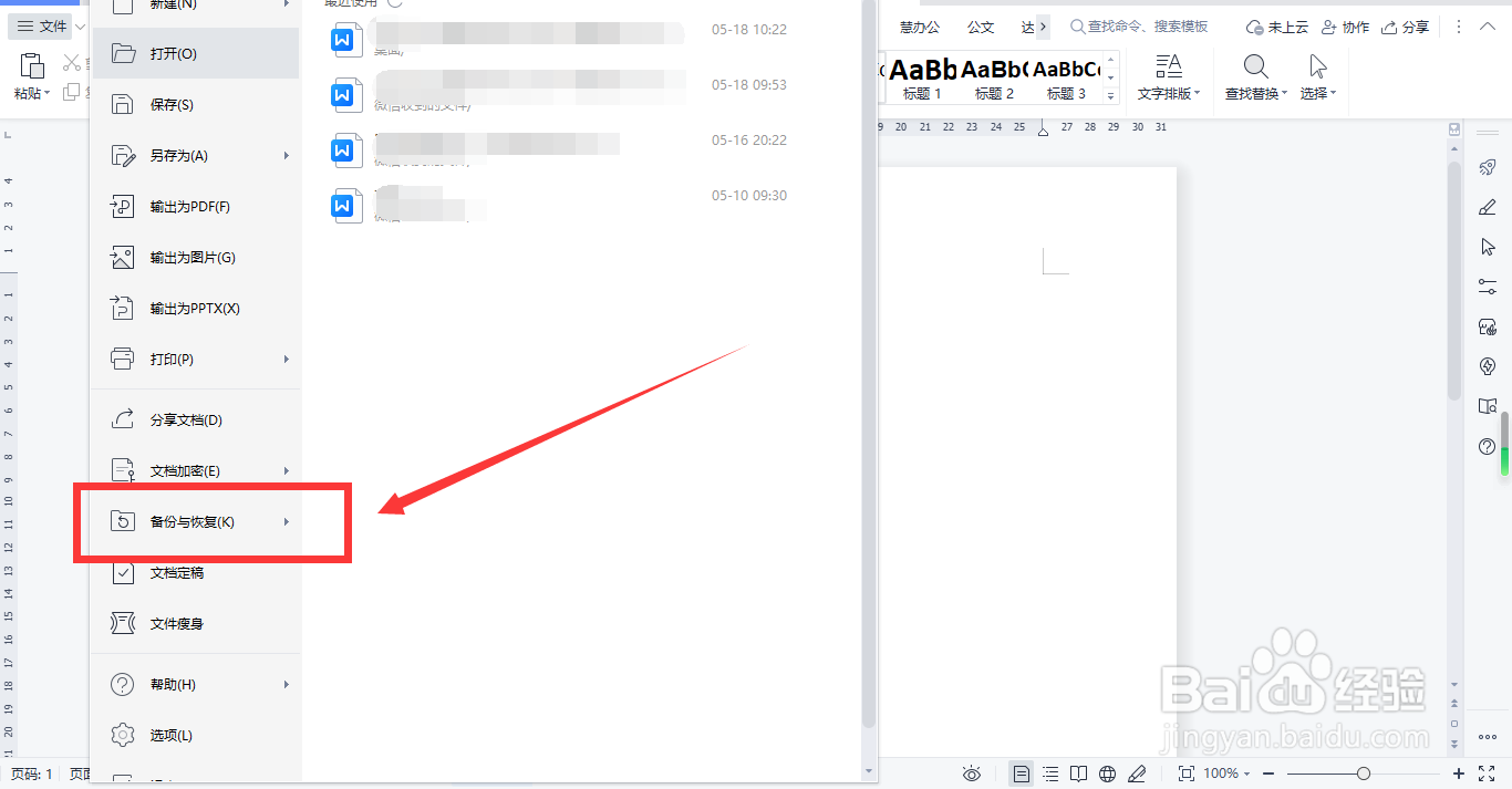 WPS如何设置文件备份