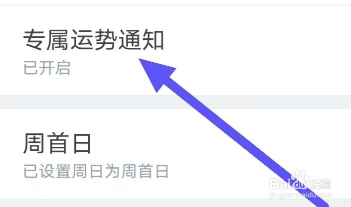 天天吉历怎么设置专属运势通知