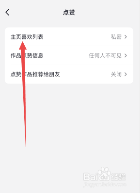 抖音怎么公开喜欢列表