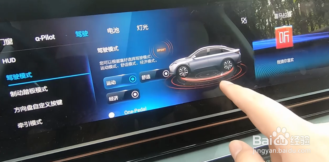 北汽极狐阿尔法S切换驾驶模式流程