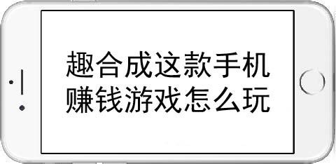 趣合成这款手机赚钱游戏怎么玩