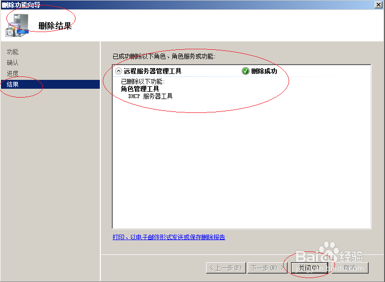 Windows server 2008 R2删除DHCP服务器管理工具
