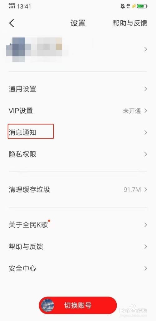 怎么开启全民K歌免打扰
