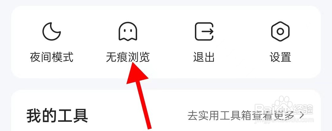 QQ浏览器如何查找无痕浏览呢