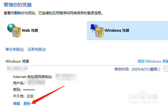 Win10中的Windows凭据怎么删除