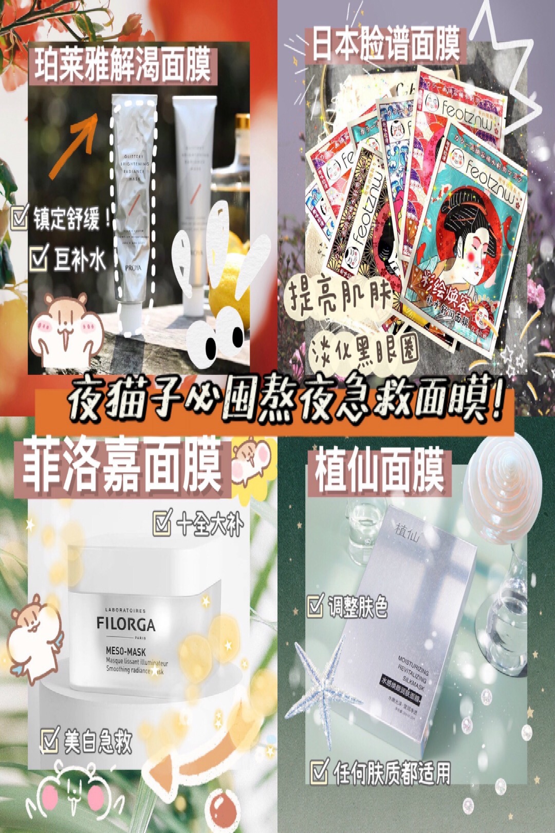 夜猫子必囤熬夜急救面膜大合集