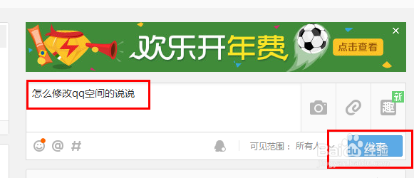 怎样修改QQ空间说说