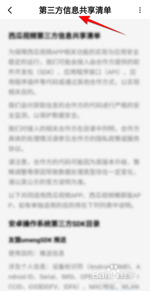 西瓜视频怎么查看第三方信息共享清单