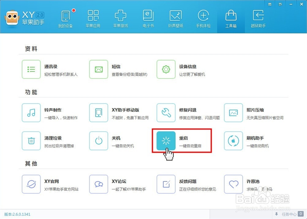 苹果iPhone怎么用XY苹果助手一键关机重启