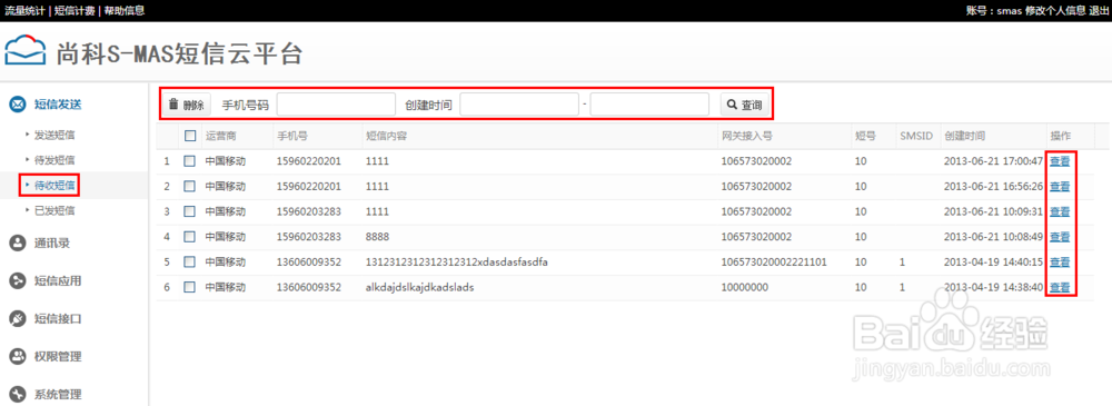S-MAS短信云平台操作指南:短信发送