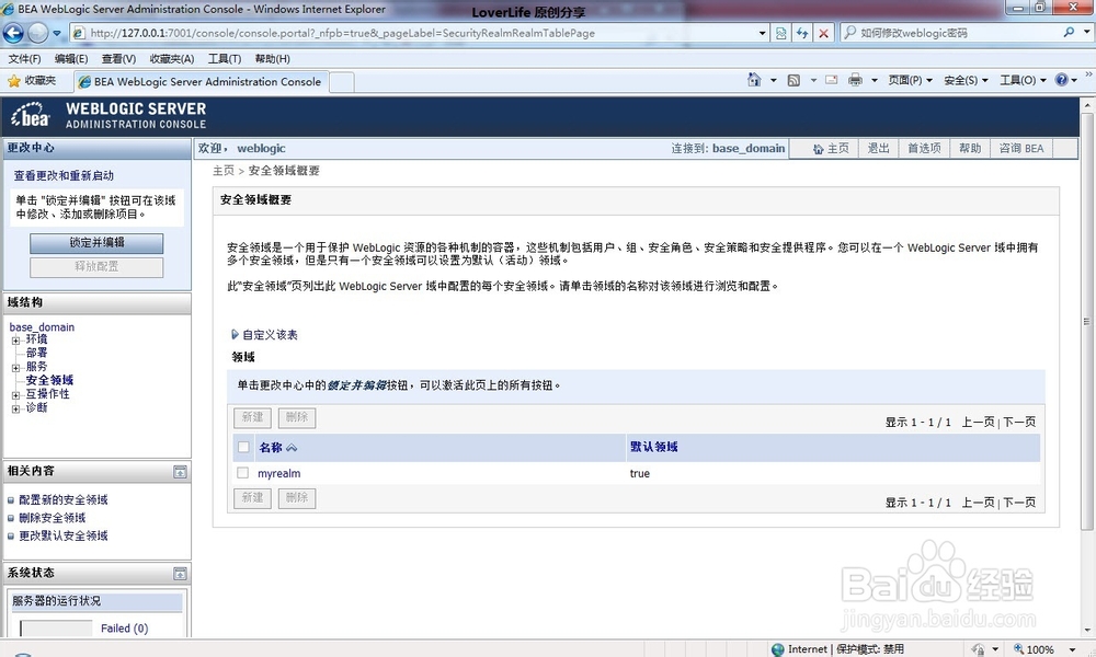 如何修改weblogic密码