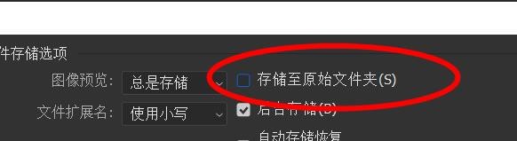 PS怎么关闭存储至原始文件夹