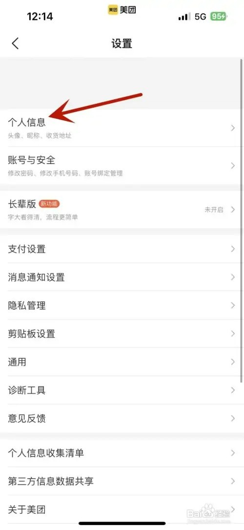 如何在美团中修改个人生日信息